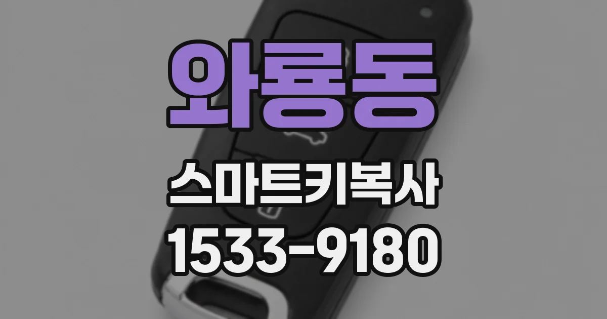 와룡동 스마트키복사