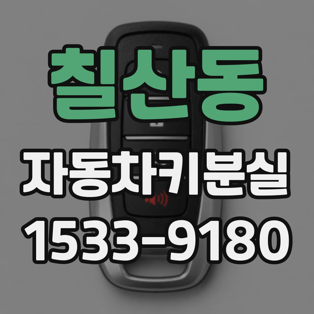 칠산동 자동차키분실