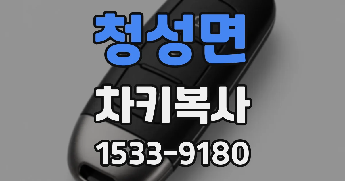 청성면 차키복사