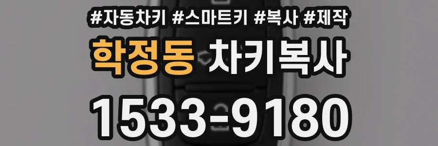 학정동 차키복사