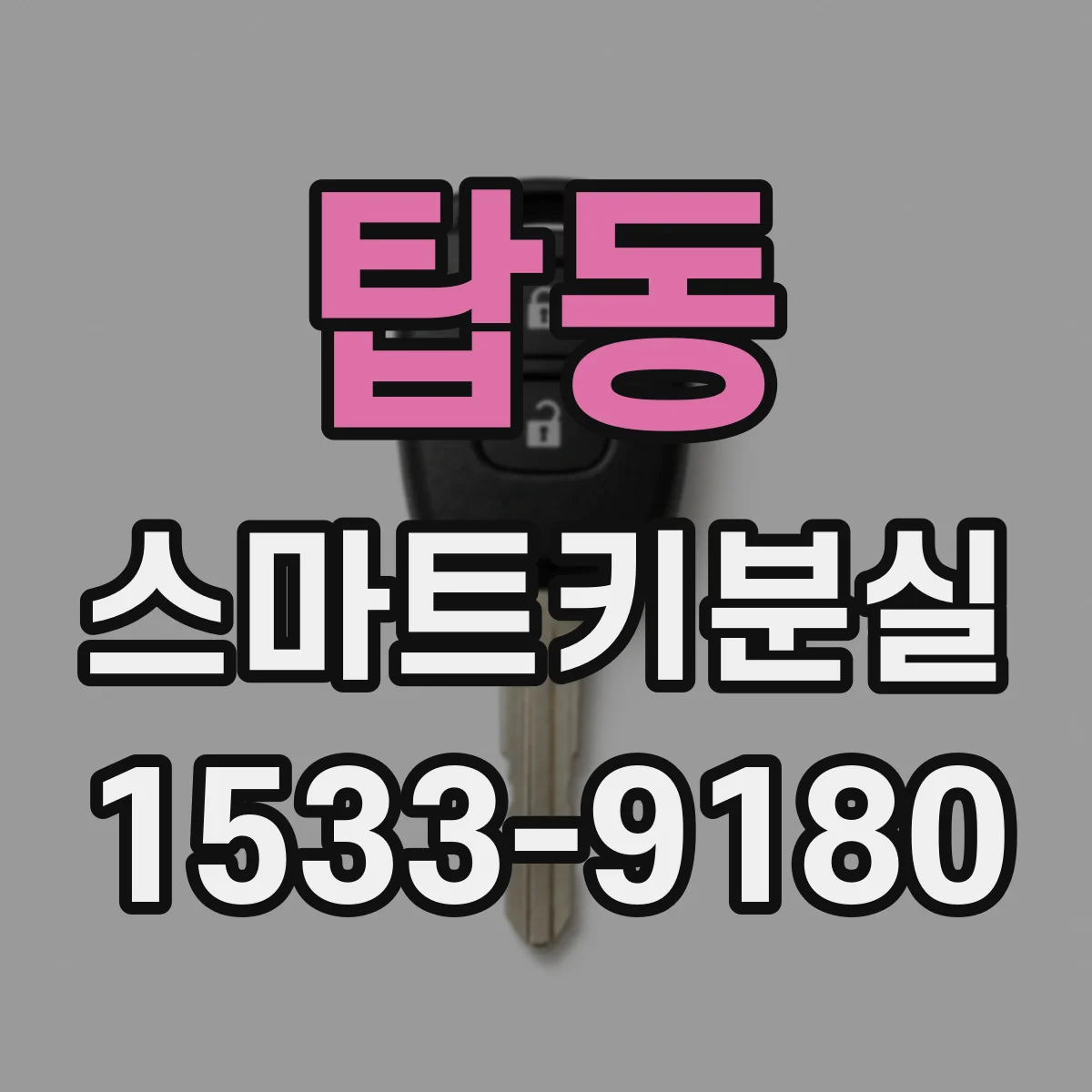 탑동 스마트키분실