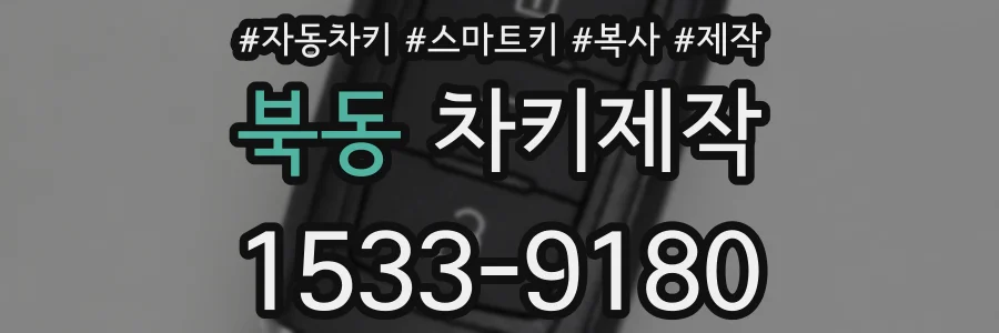 북동 차키제작