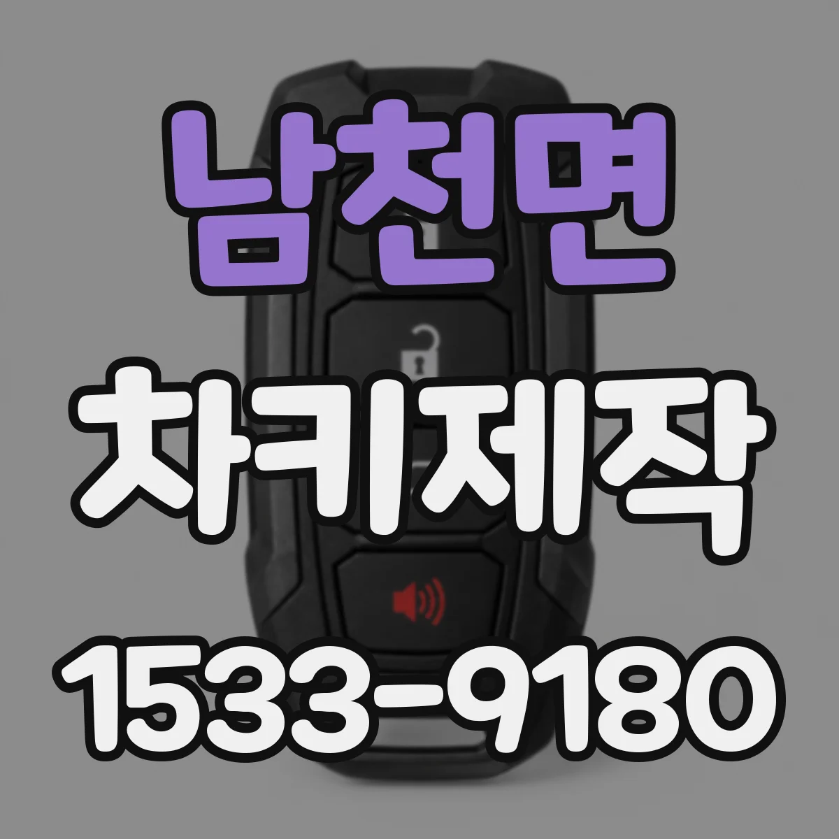 남천면 차키제작