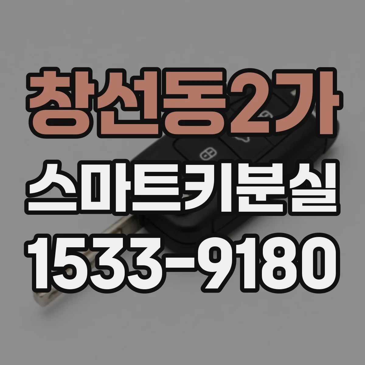 창선동2가 스마트키분실