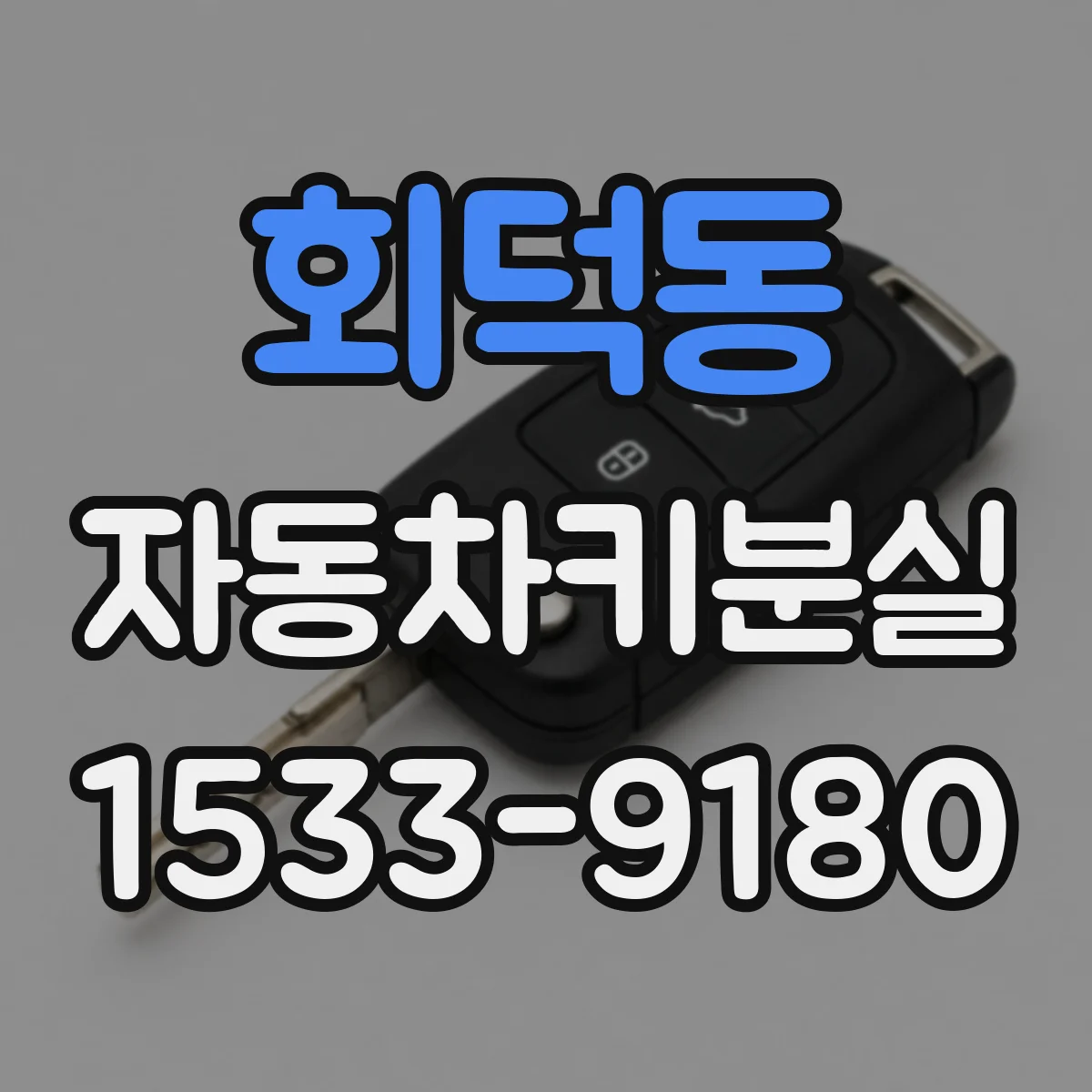회덕동 자동차키분실