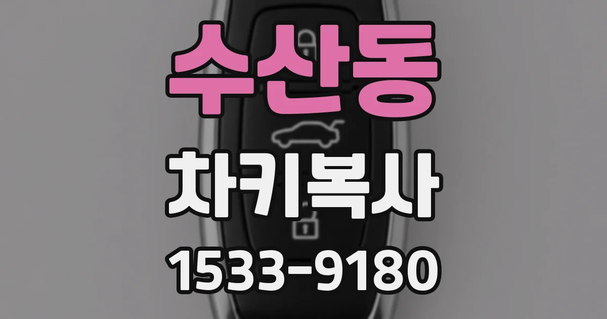 수산동 차키복사