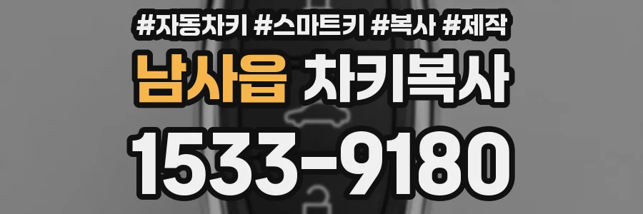 남사읍 차키복사
