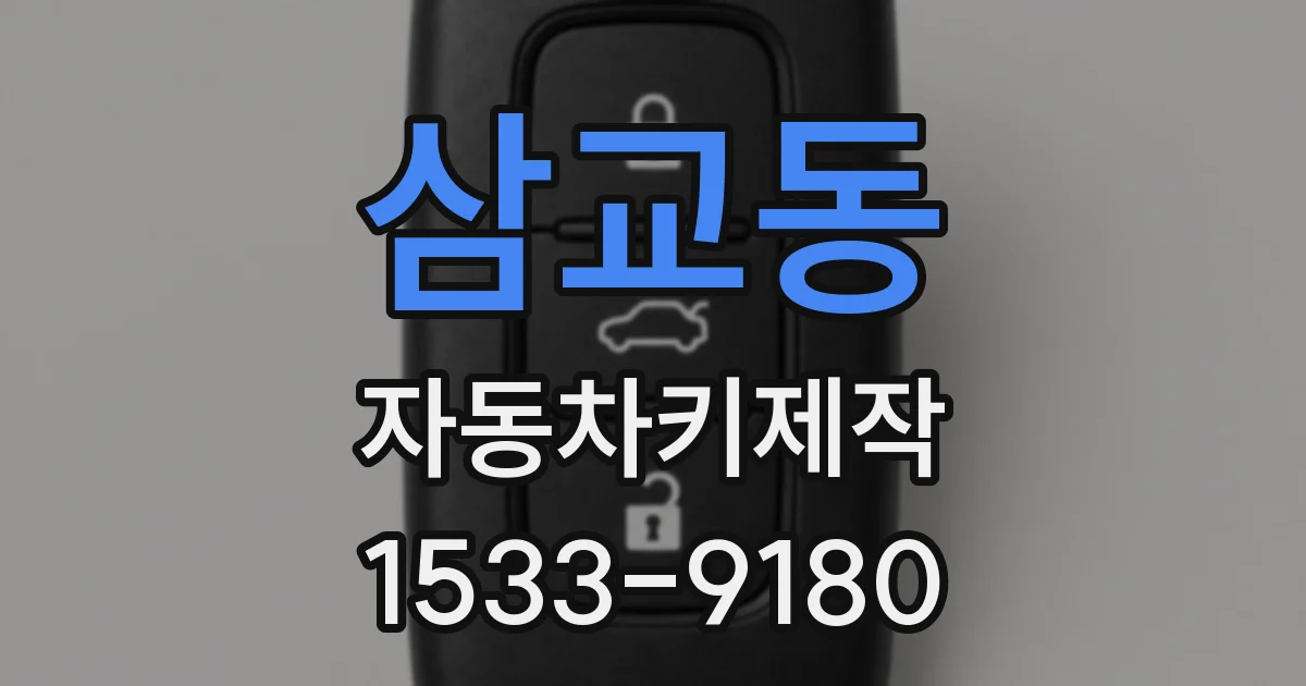 삼교동 자동차키제작