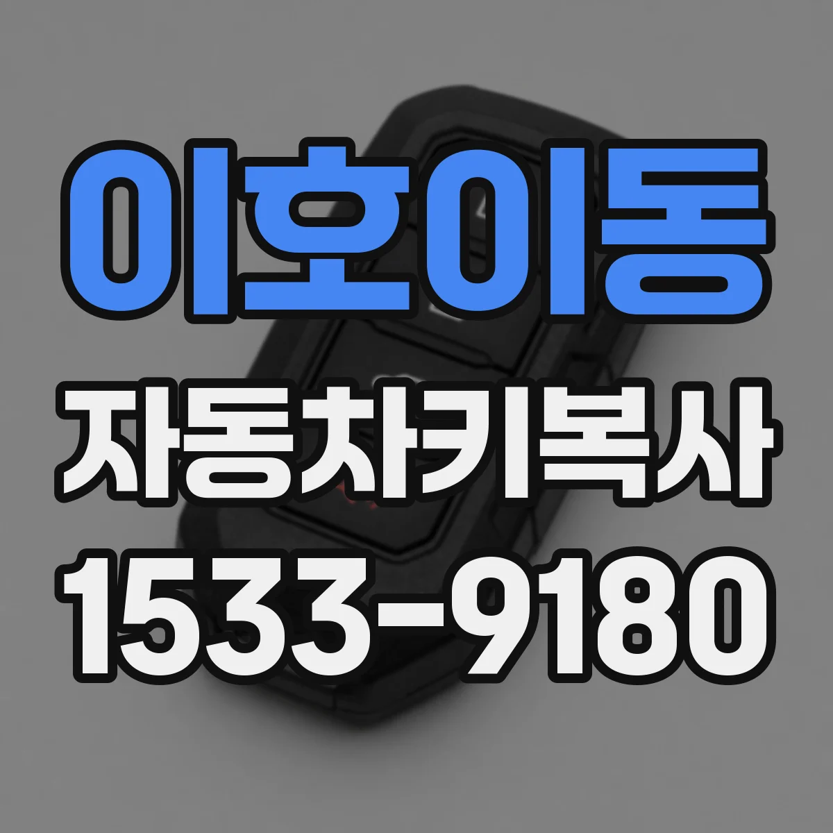 이호이동 자동차키복사