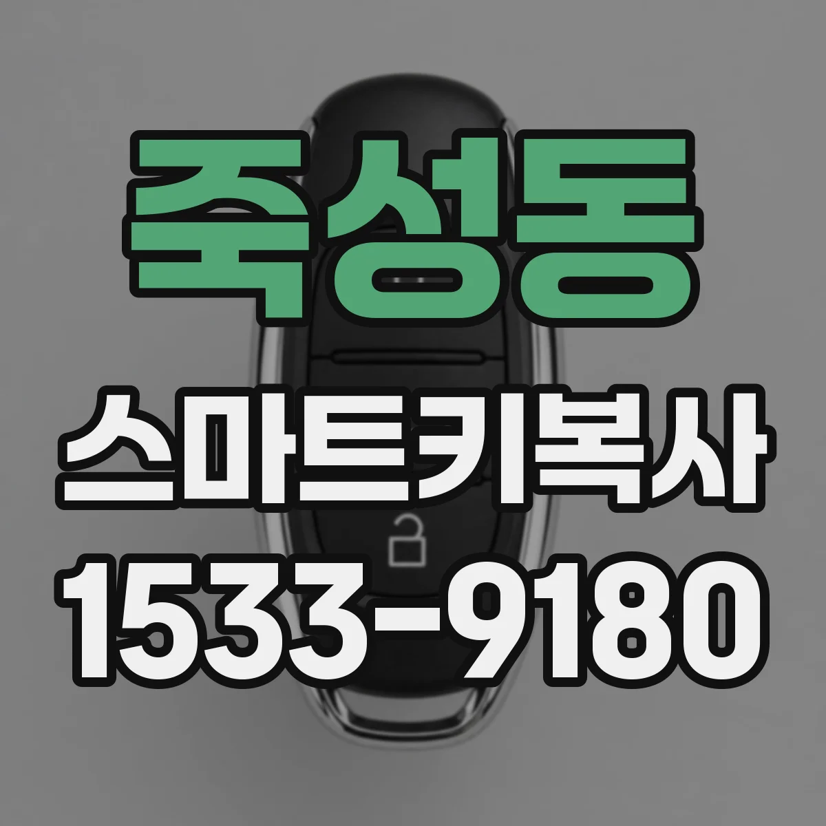 죽성동 스마트키복사
