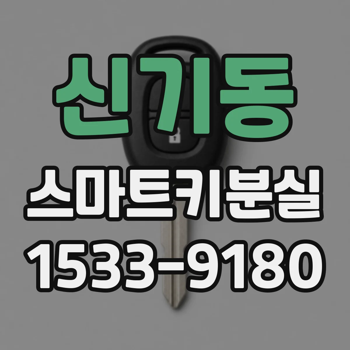 신기동 스마트키분실