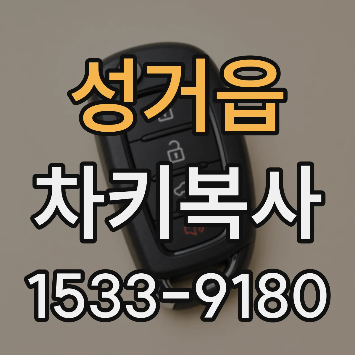 성거읍 차키복사