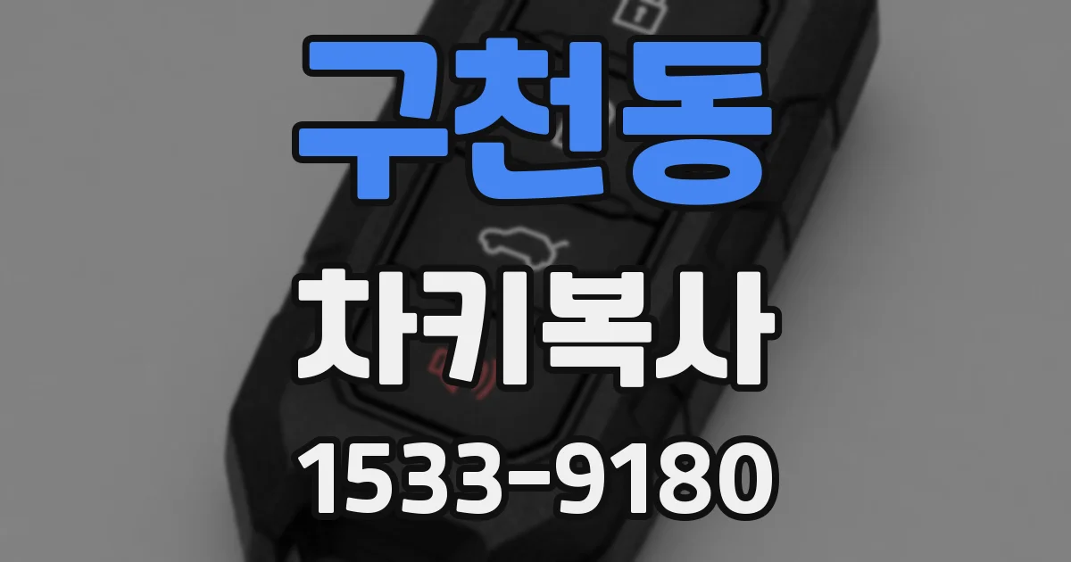 구천동 차키복사