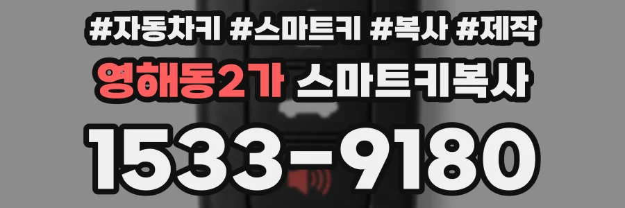 영해동2가 스마트키복사