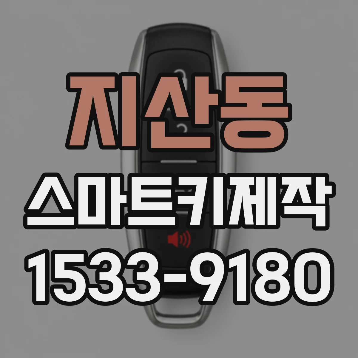 지산동 스마트키제작