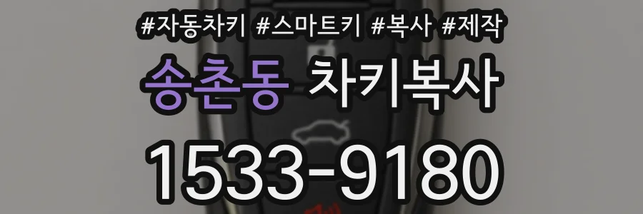 송촌동 차키복사