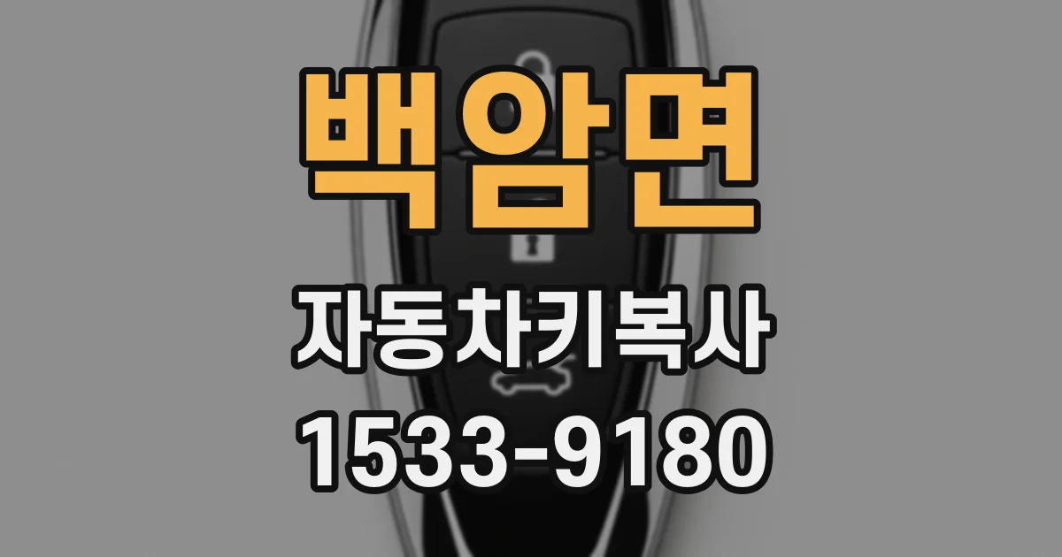 백암면 자동차키복사