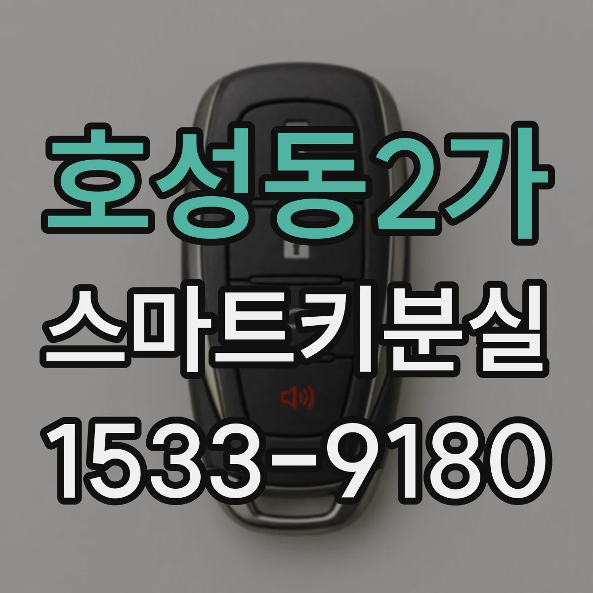 호성동2가 스마트키분실