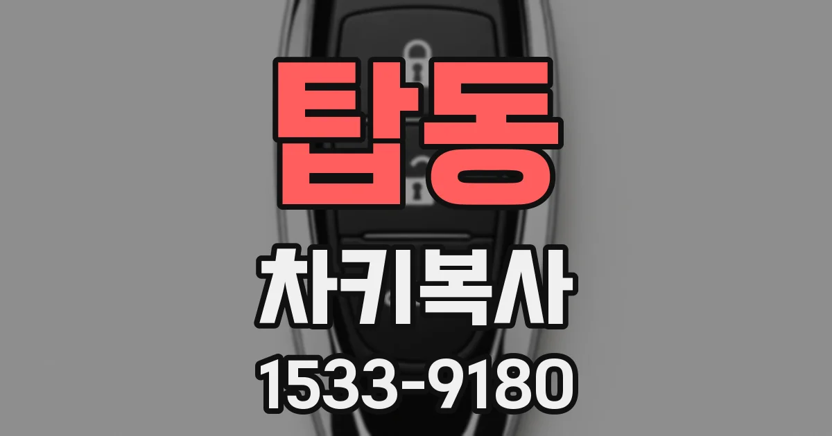 탑동 차키복사
