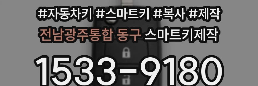 전남광주통합 동구 스마트키제작