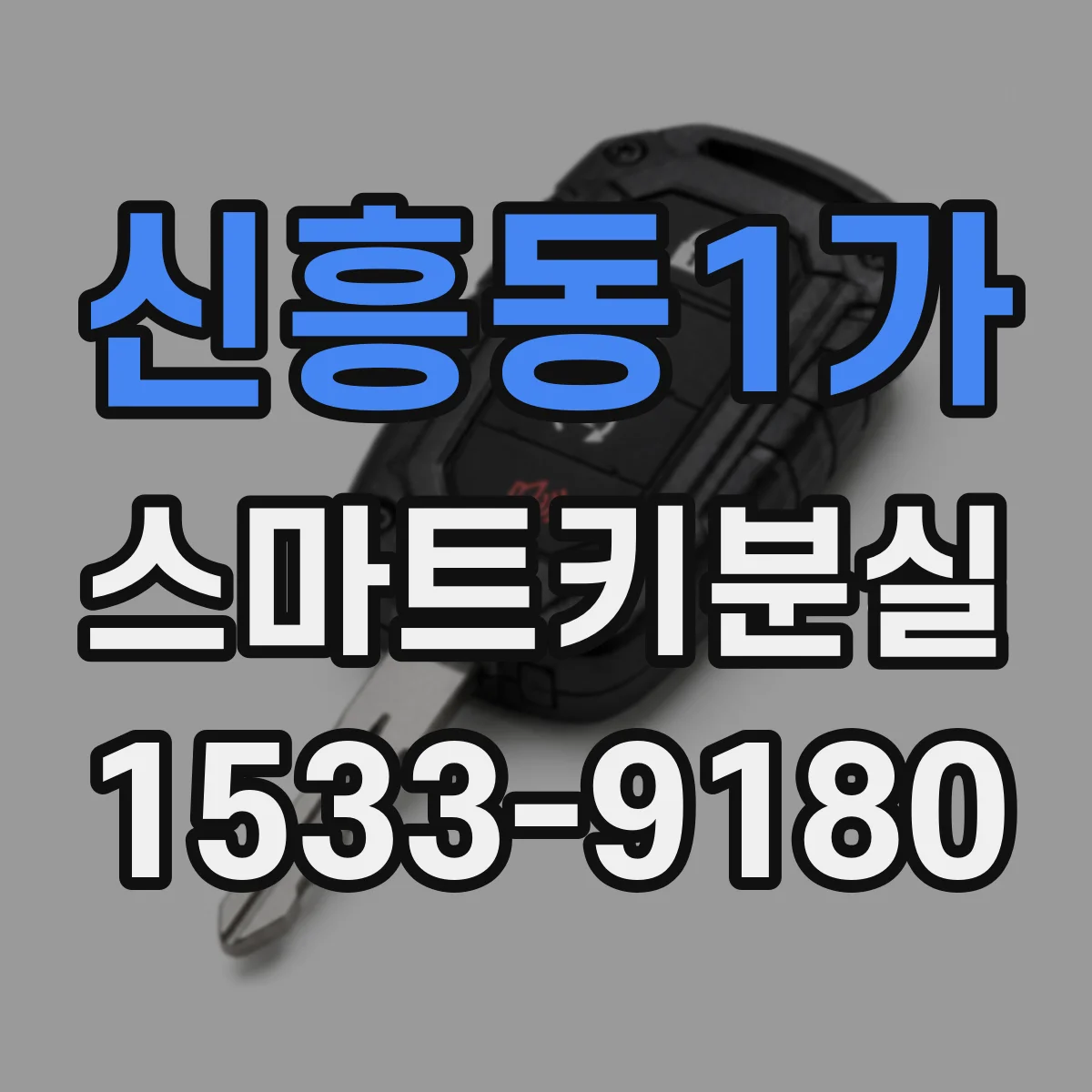 신흥동1가 스마트키분실