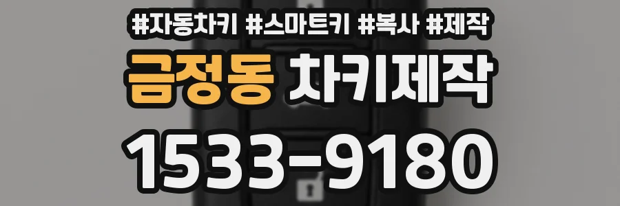 금정동 차키제작