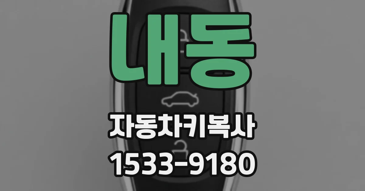 내동 자동차키복사