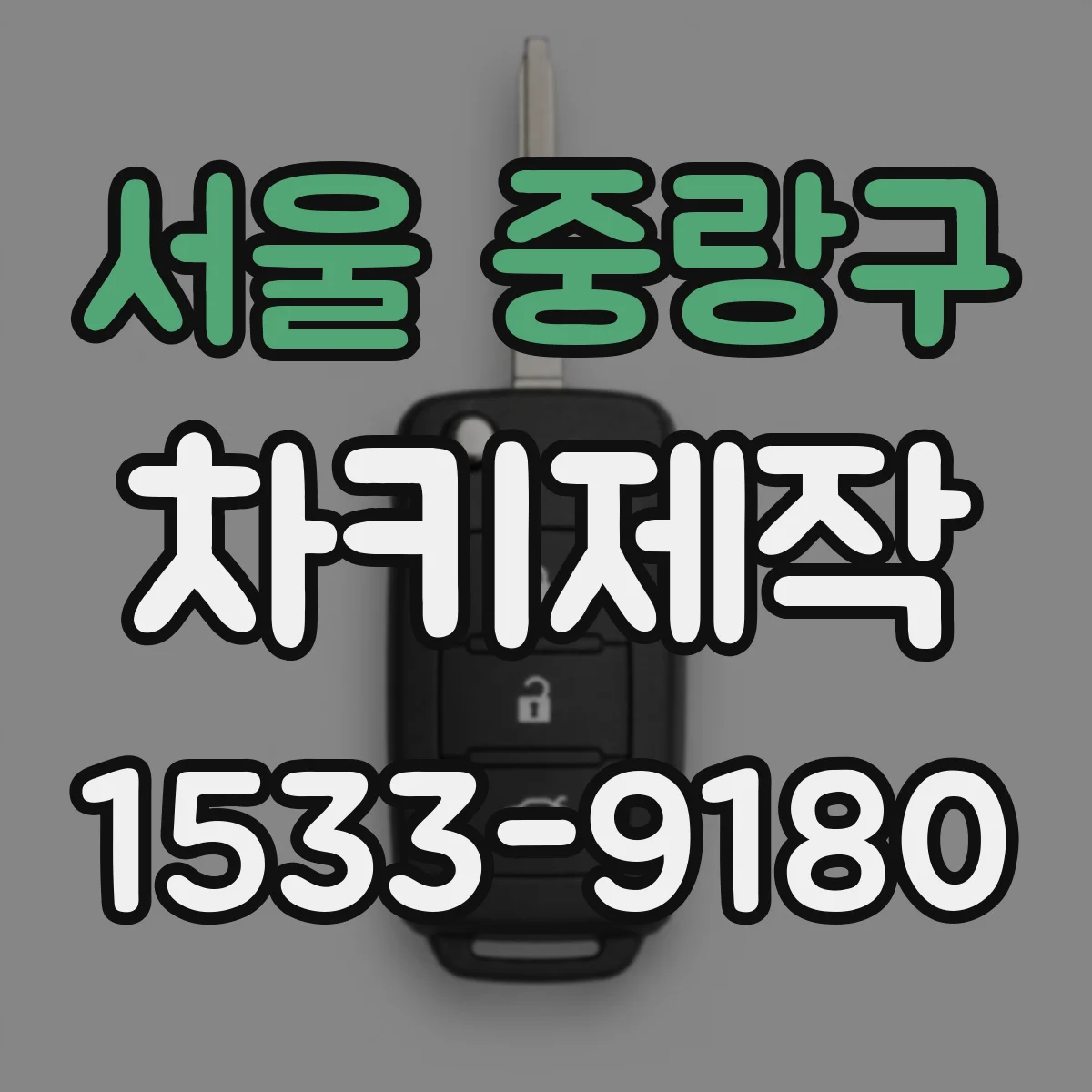 서울 중랑구 차키제작