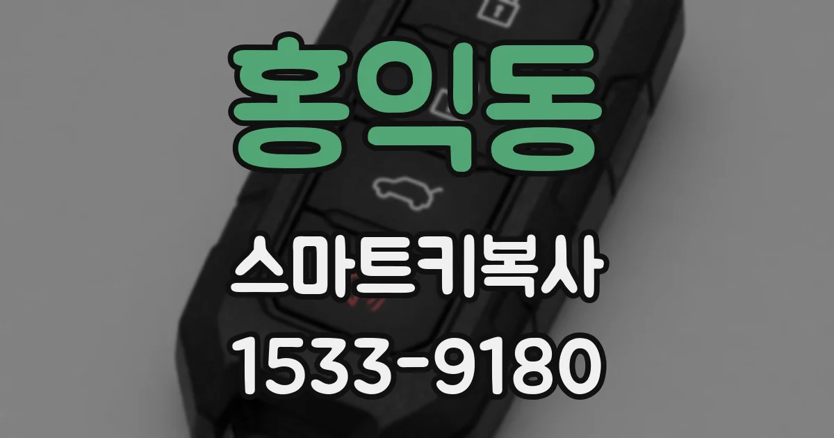 홍익동 스마트키복사