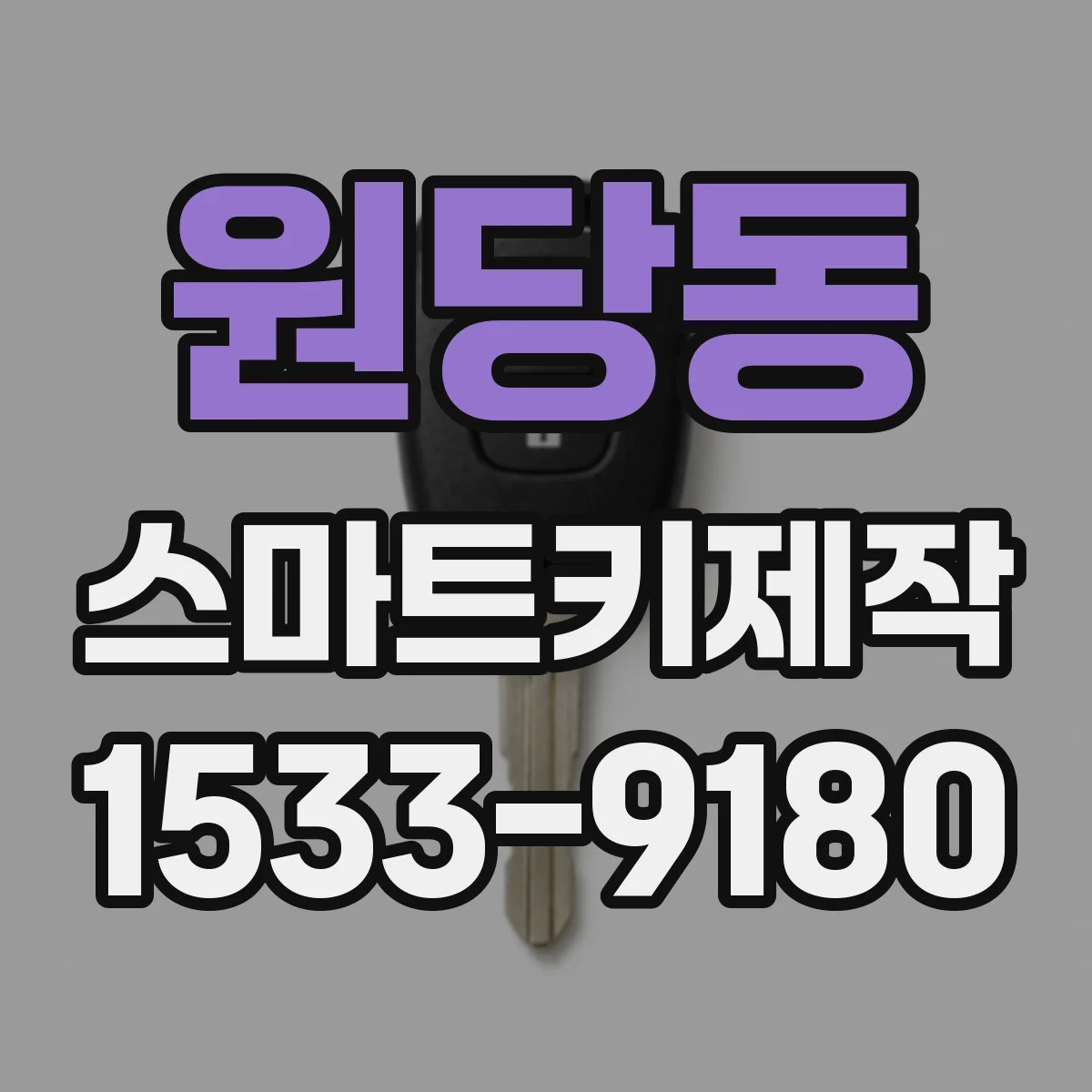 원당동 스마트키제작