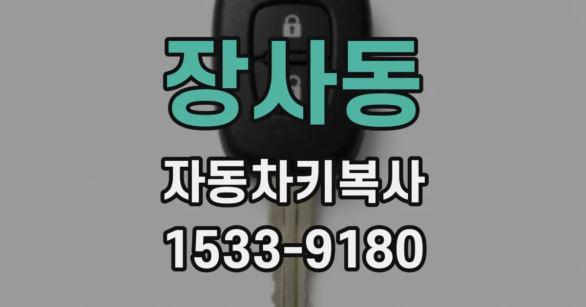 장사동 자동차키복사