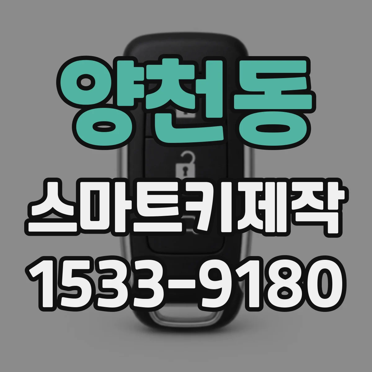 양천동 스마트키제작