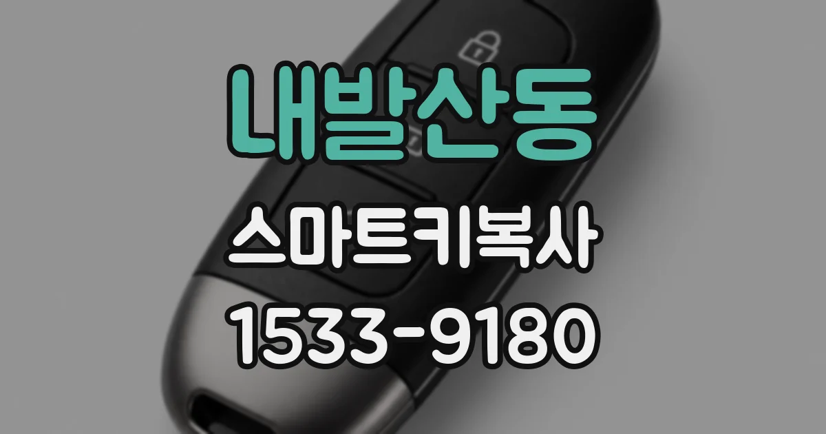 내발산동 스마트키복사