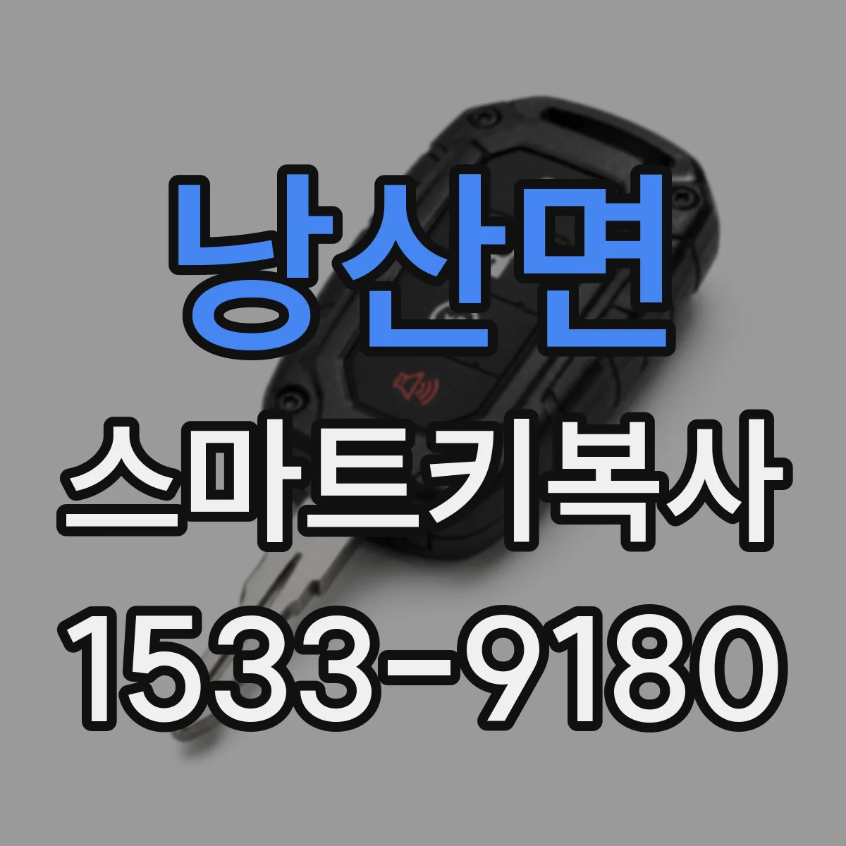 낭산면 스마트키복사