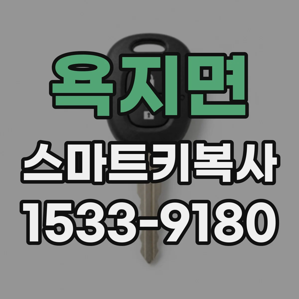 욕지면 스마트키복사