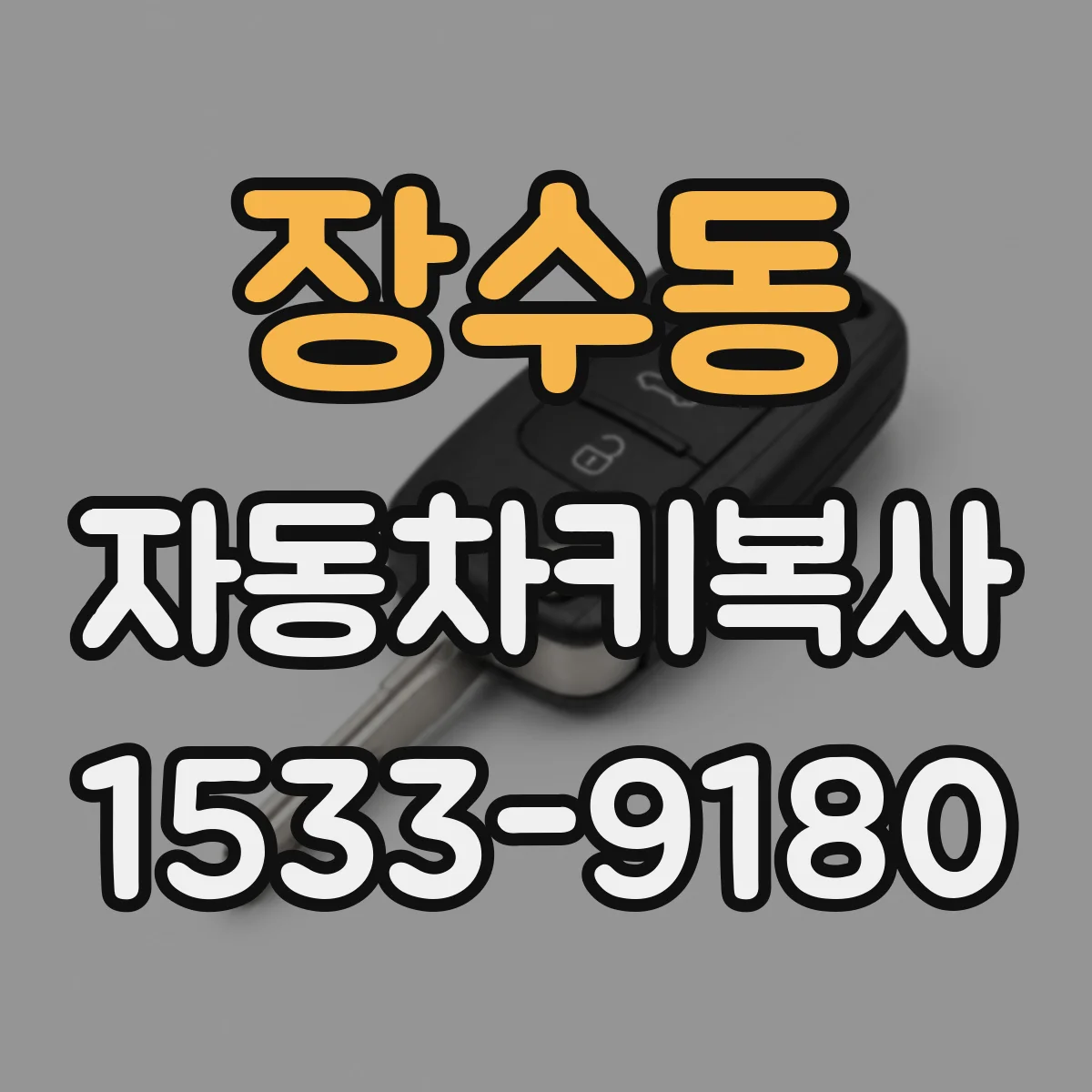 장수동 자동차키복사