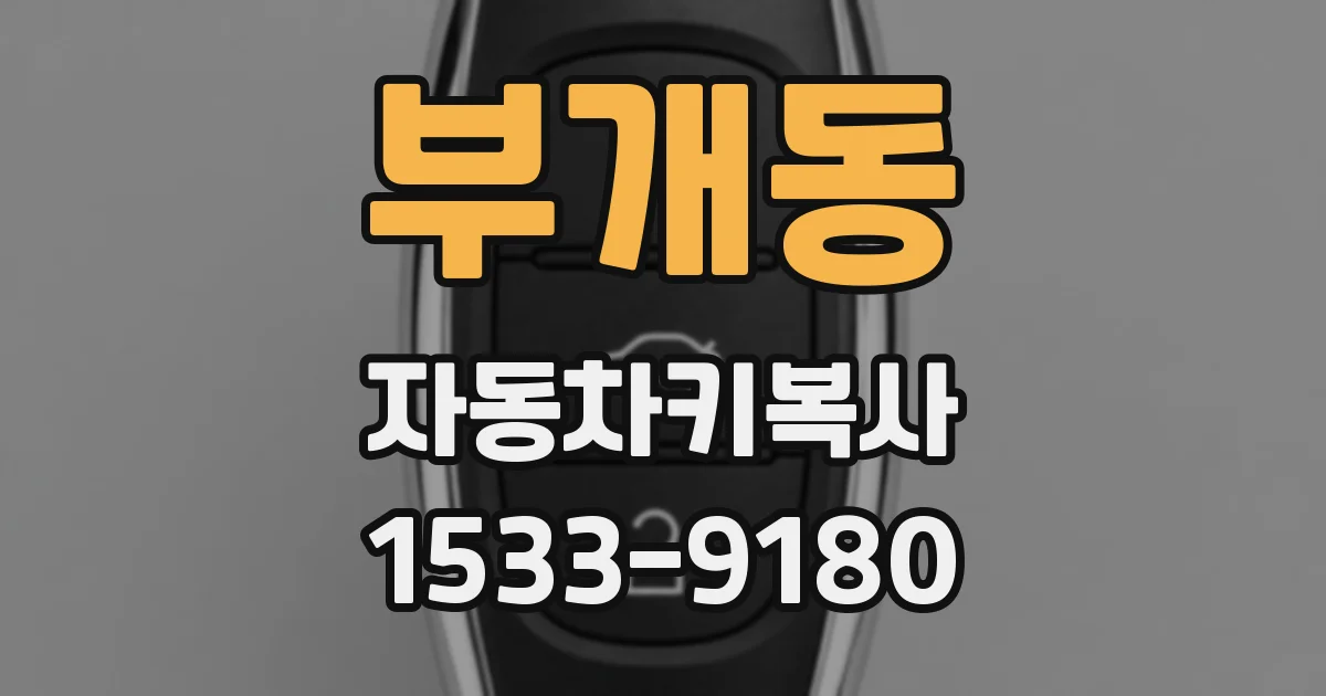 부개동 자동차키복사