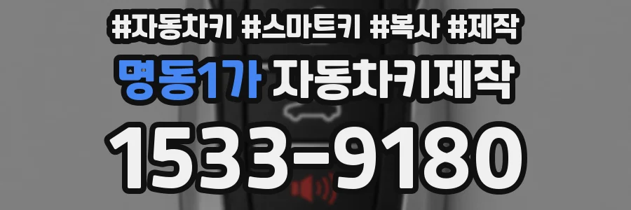 명동1가 자동차키제작