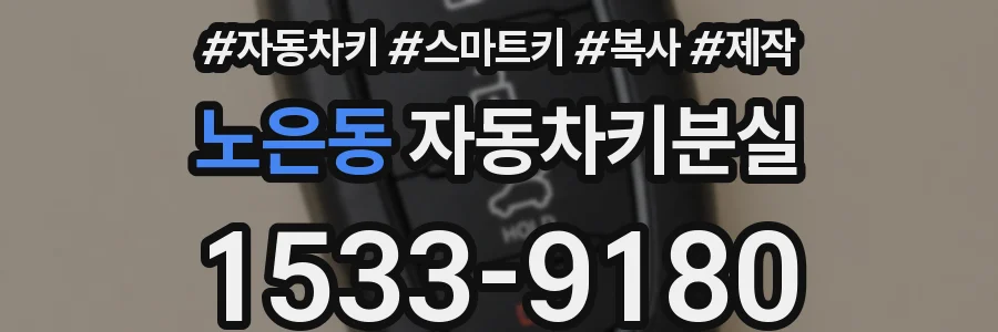 노은동 자동차키분실