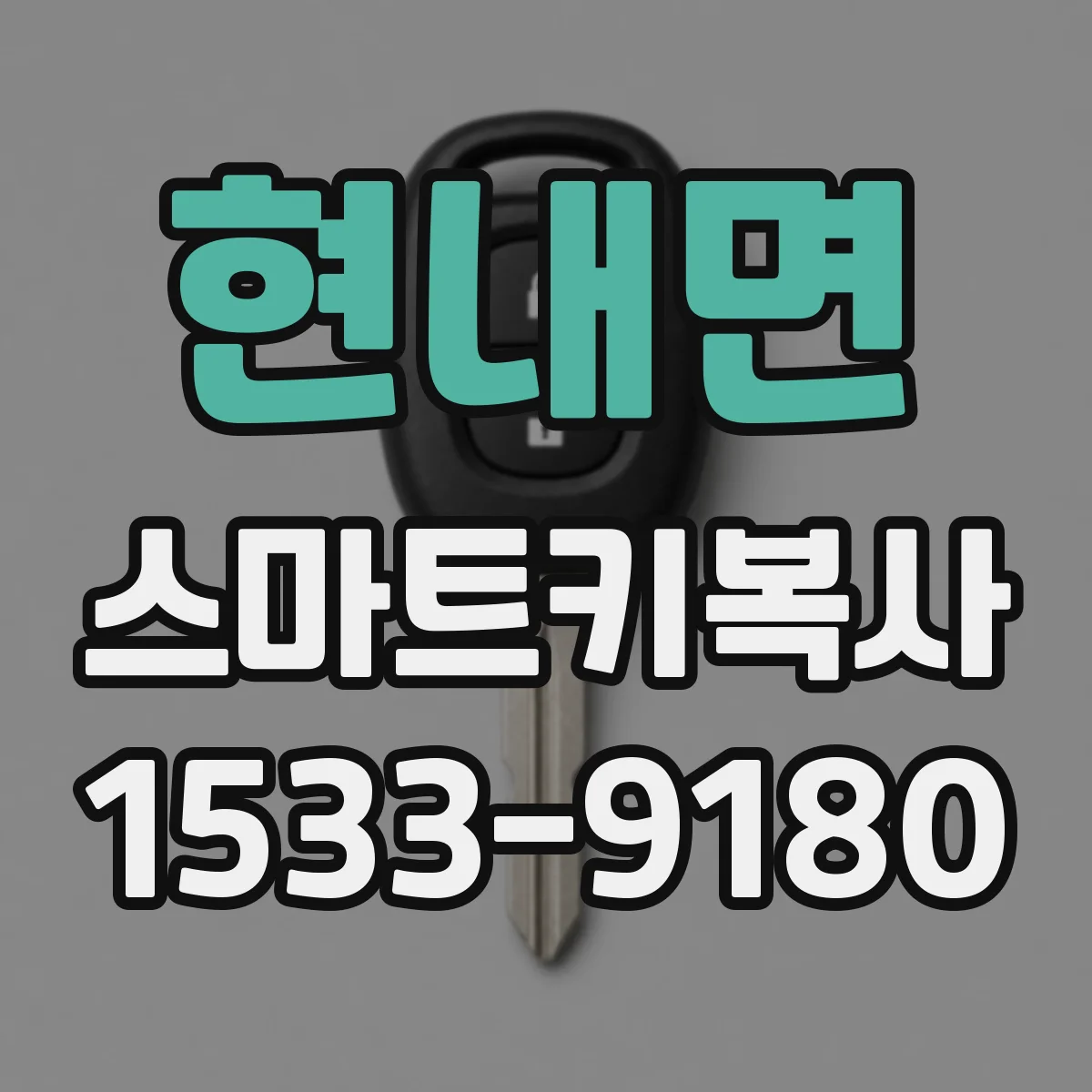 현내면 스마트키복사