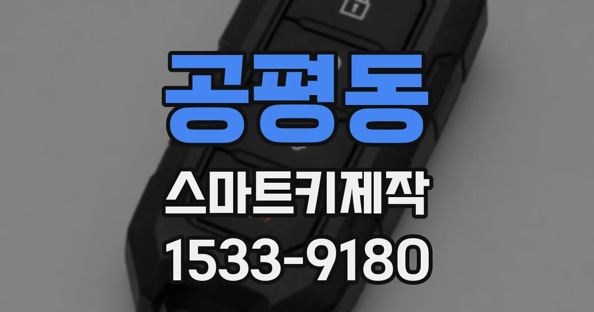 공평동 스마트키제작