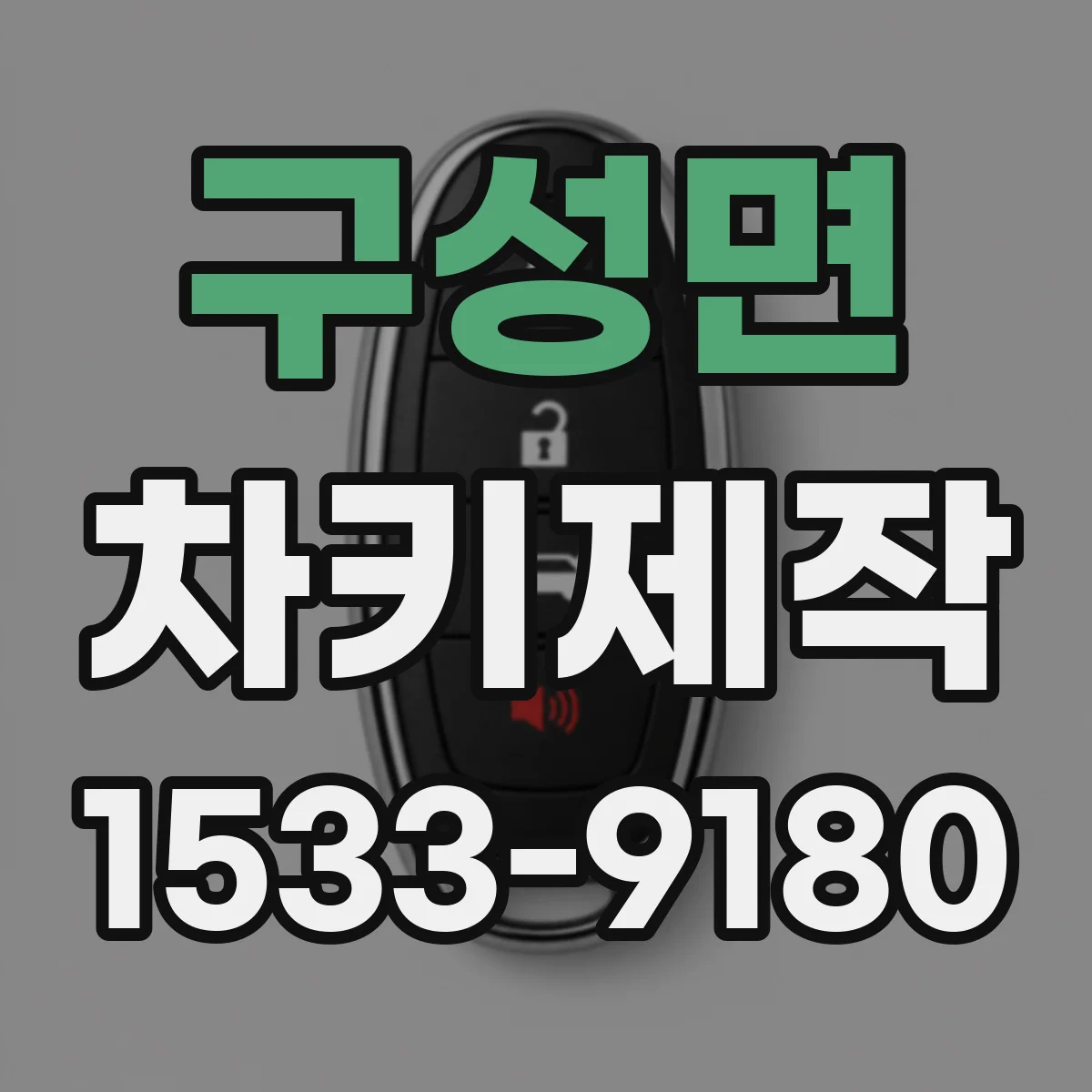 구성면 차키제작