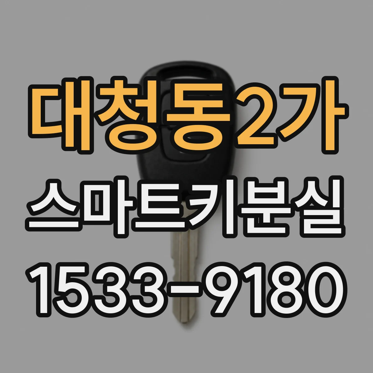 대청동2가 스마트키분실