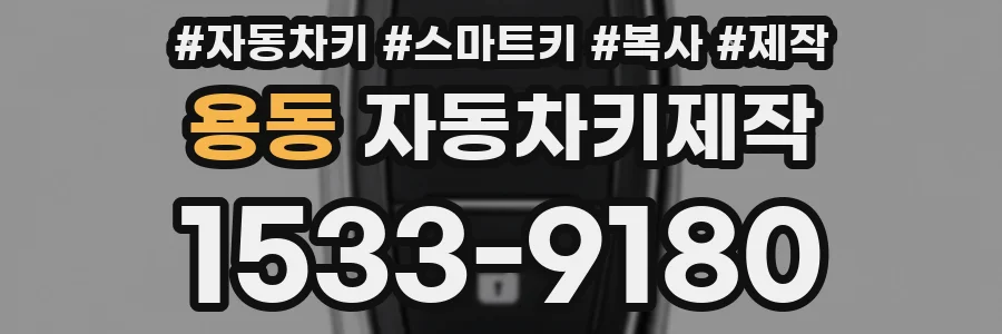 용동 자동차키제작