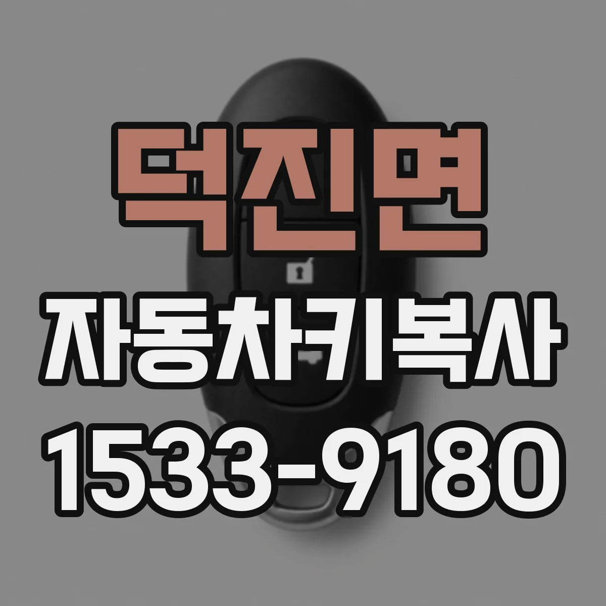 덕진면 자동차키복사