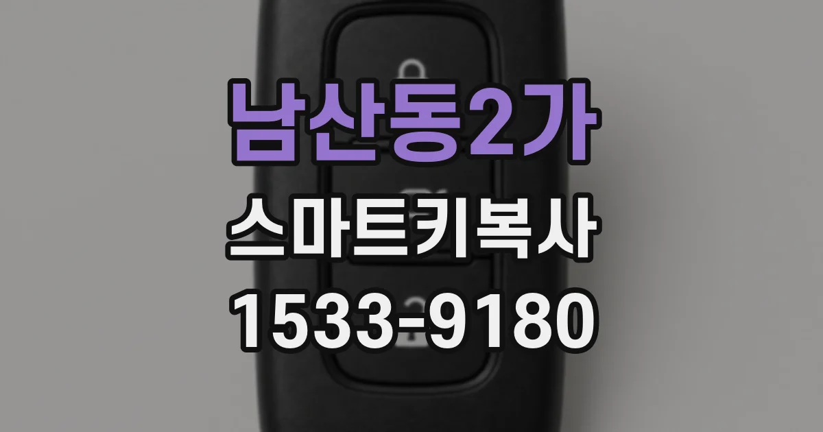 남산동2가 스마트키복사