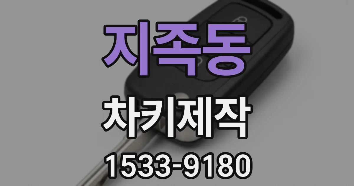 지족동 차키제작