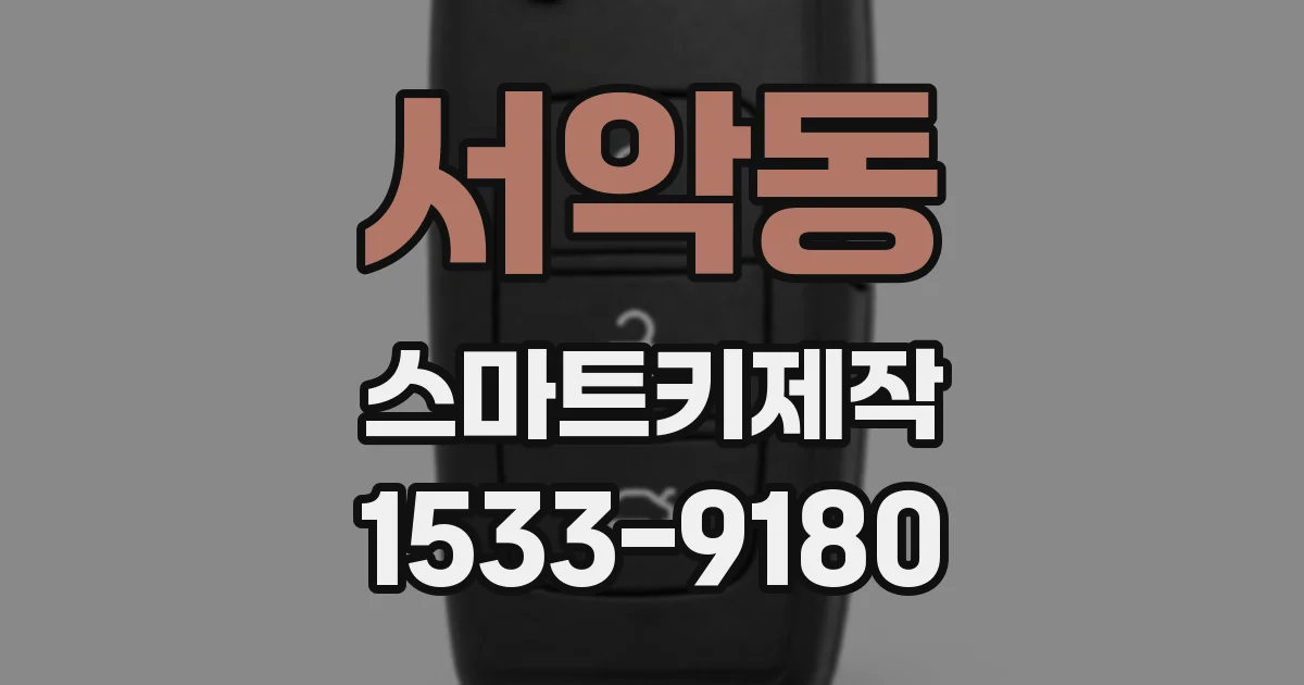 서악동 스마트키제작