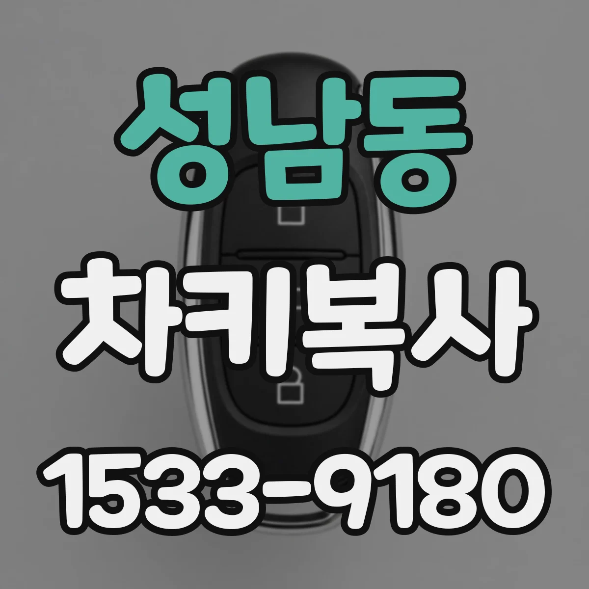 성남동 차키복사