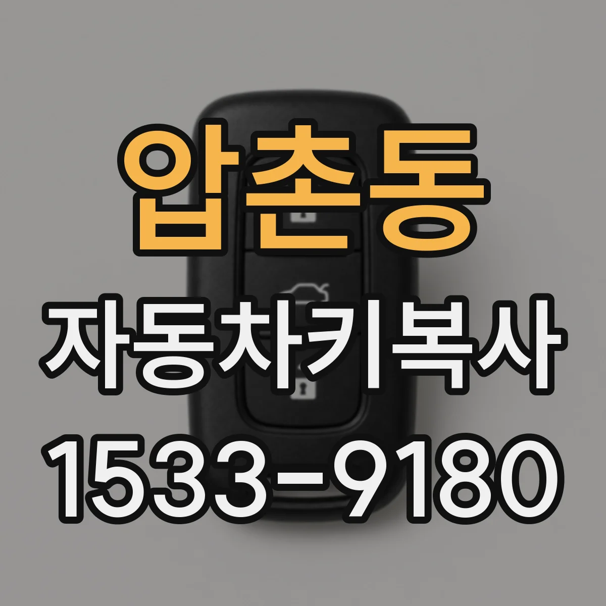 압촌동 자동차키복사